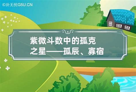 孤辰意思|紫微斗數中的孤克之星——孤辰、寡宿